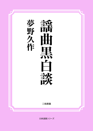 謡曲黒白談 の画像