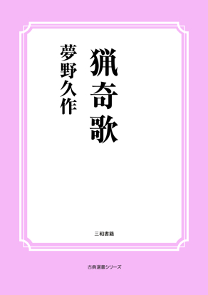 猟奇歌 の画像