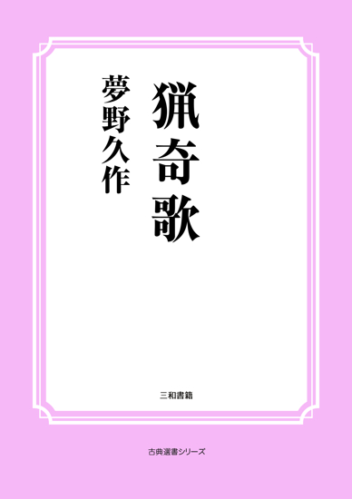 猟奇歌 の画像