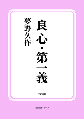 良心・第一義 の画像