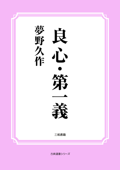 良心・第一義 の画像
