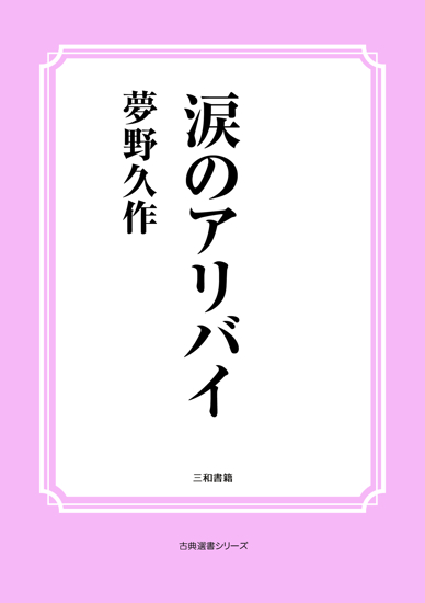 涙のアリバイ の画像