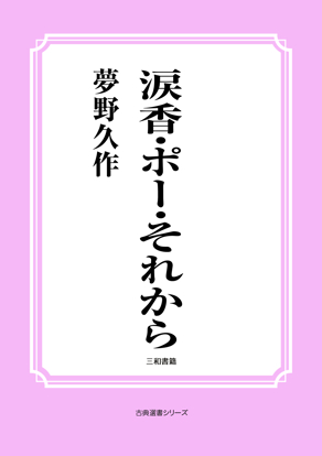 涙香・ポー・それから の画像