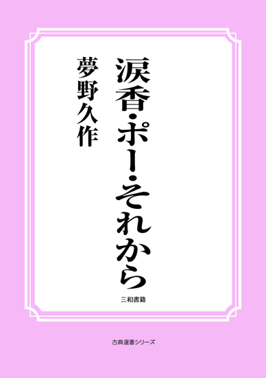 涙香・ポー・それから の画像