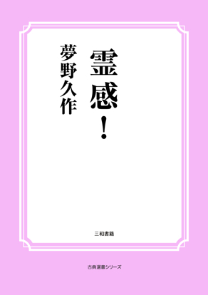 霊感！ の画像