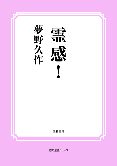 霊感！ の画像