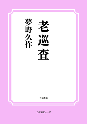 老巡査 の画像