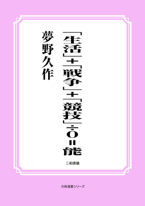 「生活」＋「戦争」＋「競技」÷０＝能 の画像