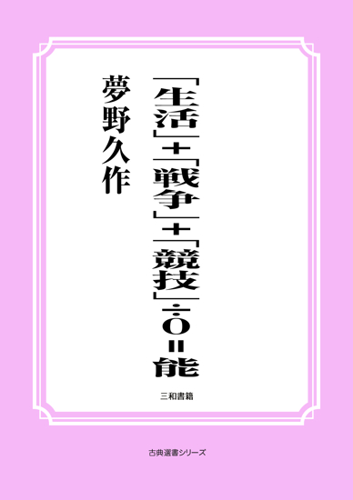 「生活」＋「戦争」＋「競技」÷０＝能 の画像