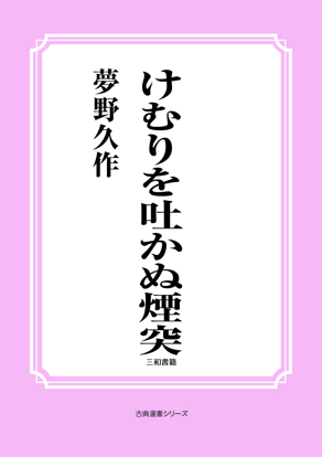 けむりを吐かぬ煙突 の画像