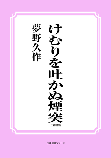 けむりを吐かぬ煙突 の画像