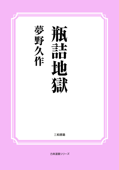 瓶詰地獄 の画像
