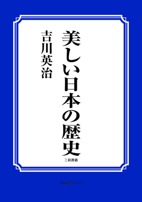 美しい日本の歴史 の画像