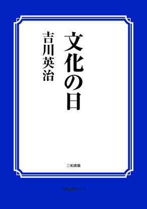 文化の日 の画像