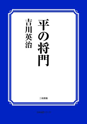 平の将門 の画像