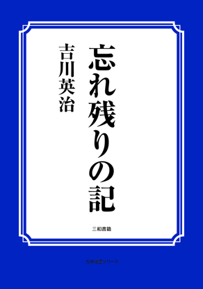 忘れ残りの記 の画像