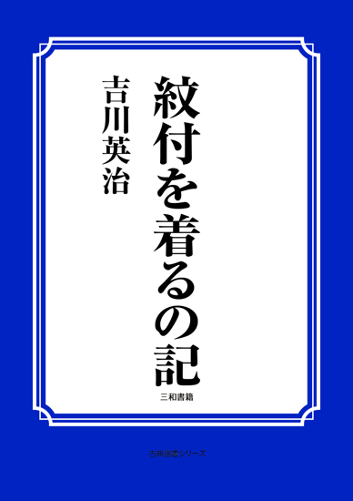 紋付を着るの記 の画像