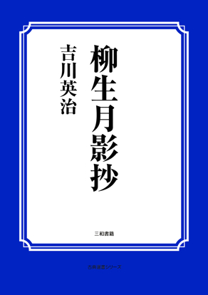柳生月影抄 の画像