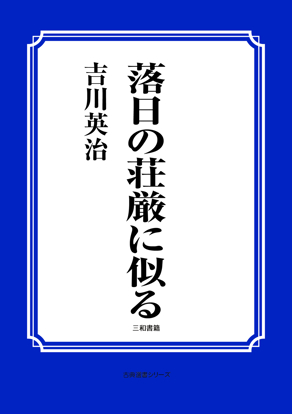 落日の荘厳に似る の画像