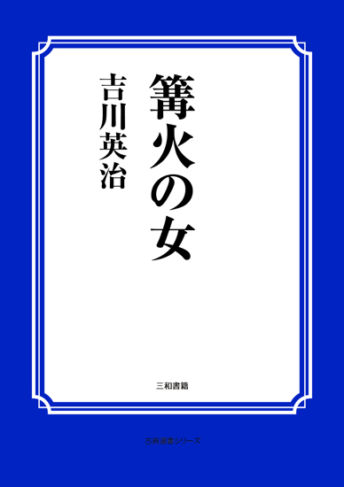 篝火の女 の画像