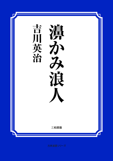 濞かみ浪人 の画像
