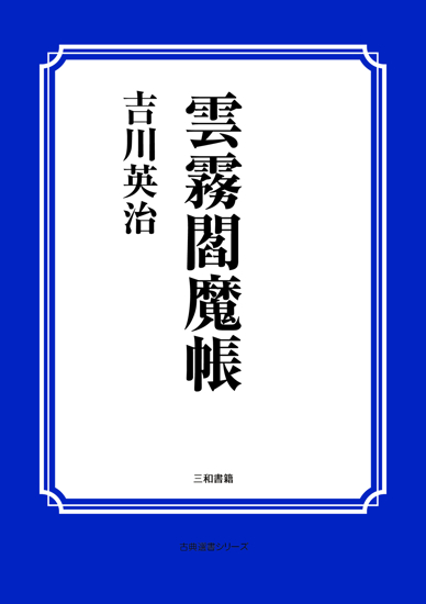 雲霧閻魔帳 の画像