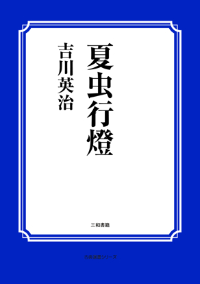 夏虫行燈 の画像