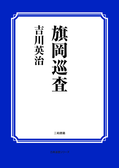 旗岡巡査 の画像