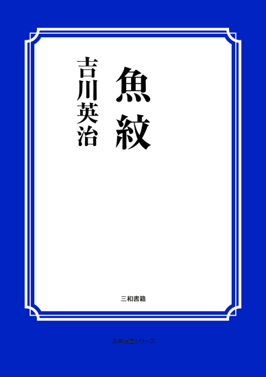 魚紋 の画像