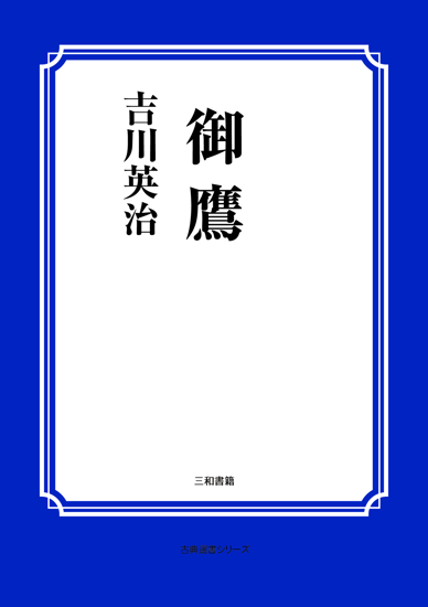 御鷹 の画像