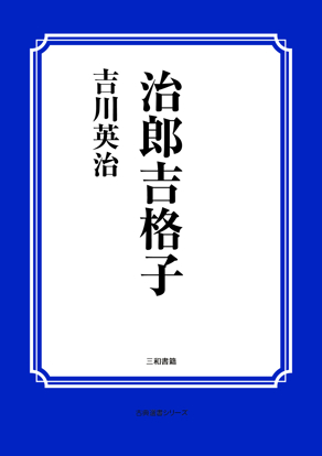治郎吉格子 の画像