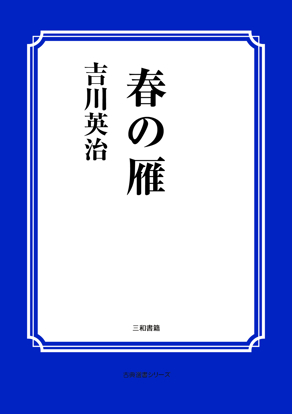 春の雁 の画像