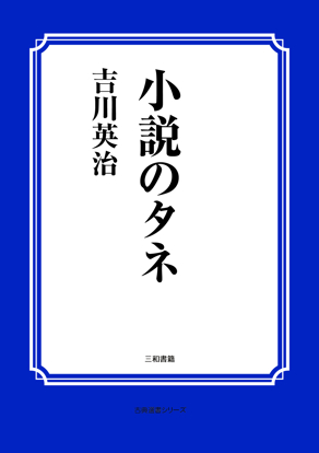 小説のタネ の画像
