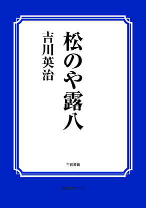 松のや露八 の画像