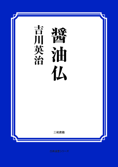 醤油仏 の画像