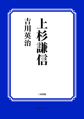 上杉謙信 の画像