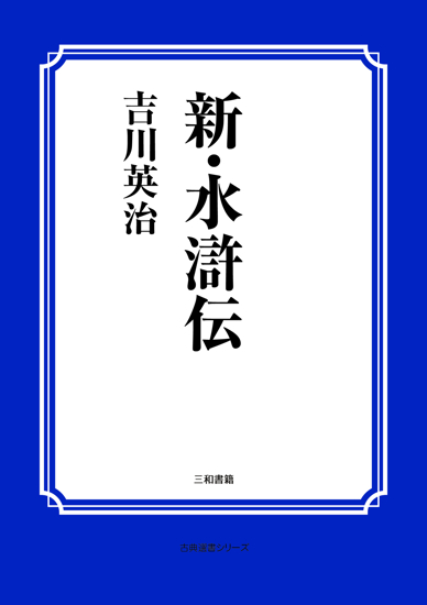 新・水滸伝 の画像