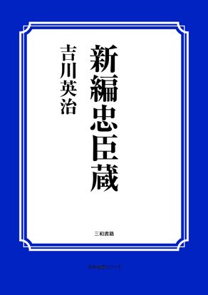 新編忠臣蔵 の画像