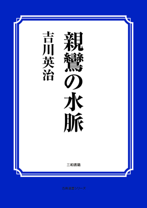 親鸞の水脈 の画像