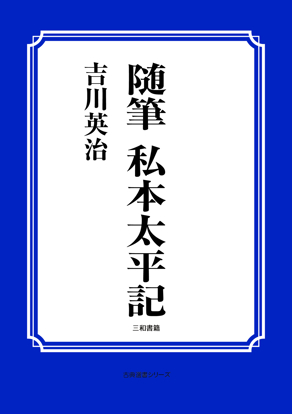 随筆　私本太平記 の画像