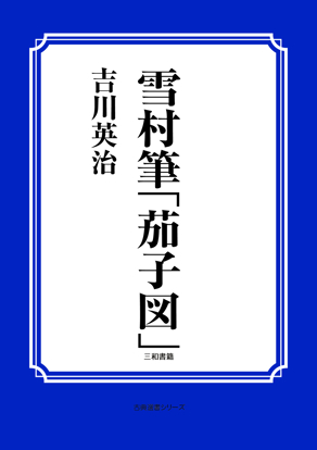雪村筆「茄子図」 の画像