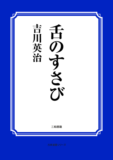 舌のすさび の画像