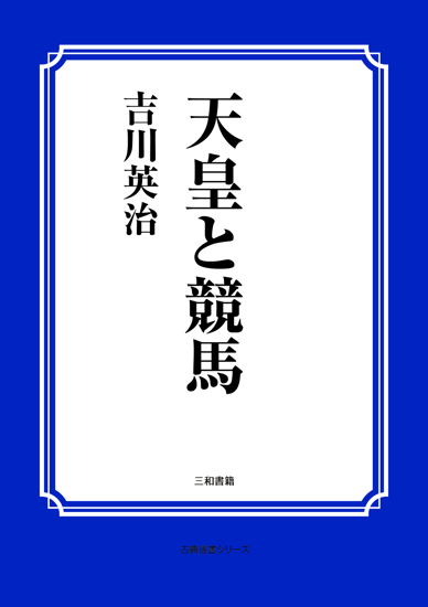 天皇と競馬 の画像