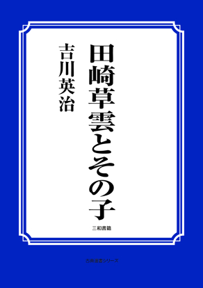 田崎草雲とその子 の画像