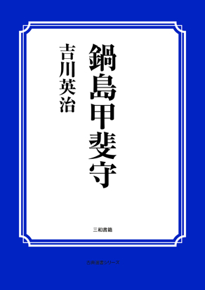 鍋島甲斐守 の画像