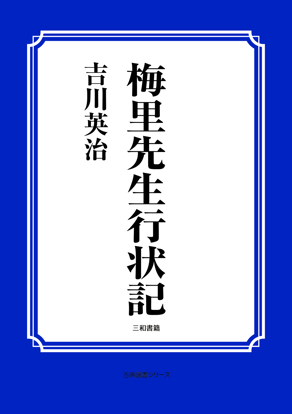梅里先生行状記 の画像