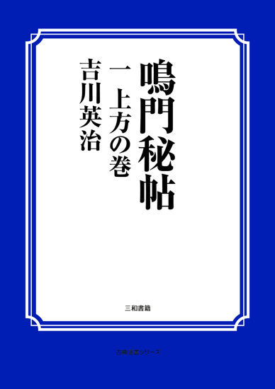 鳴門秘帖　01 上方の巻 の画像