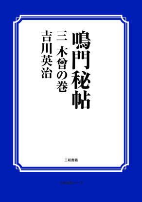 鳴門秘帖　03 木曾の巻 の画像