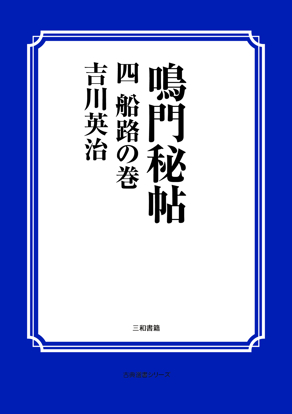 鳴門秘帖　04 船路の巻 の画像