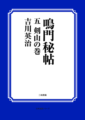 鳴門秘帖　05 剣山の巻 の画像